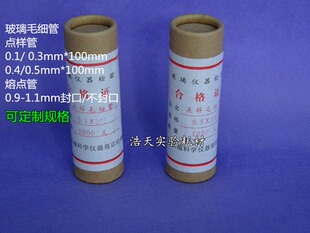 玻璃点样毛细管0.1/ 0.3mm*100mm 0.4/0.5mm*100mm 0.9-1.1mm封口