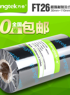 方泰 FT26超强耐刮混合基碳带110*300 立象TSC标签打印机色带