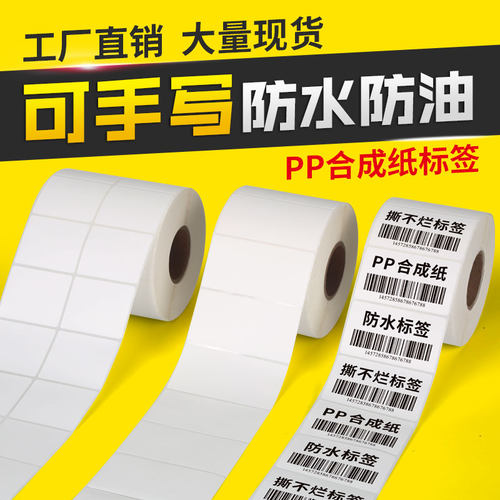 合成纸防水标签不干胶