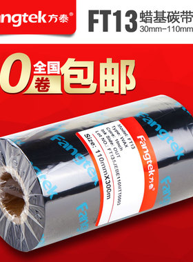 方泰FT13/FT12高品质蜡基碳带 条码打印机专用热转印碳带110*300