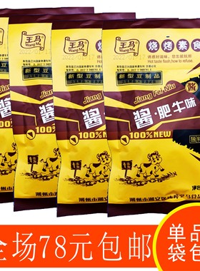 王马酱肥牛80g素食包邮