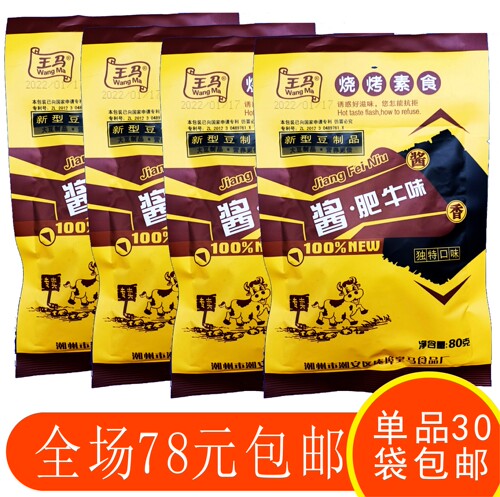 王马 酱肥牛烧烤舌尖上美食80g克装包邮素食大豆制品素牛肉包邮 - 封面