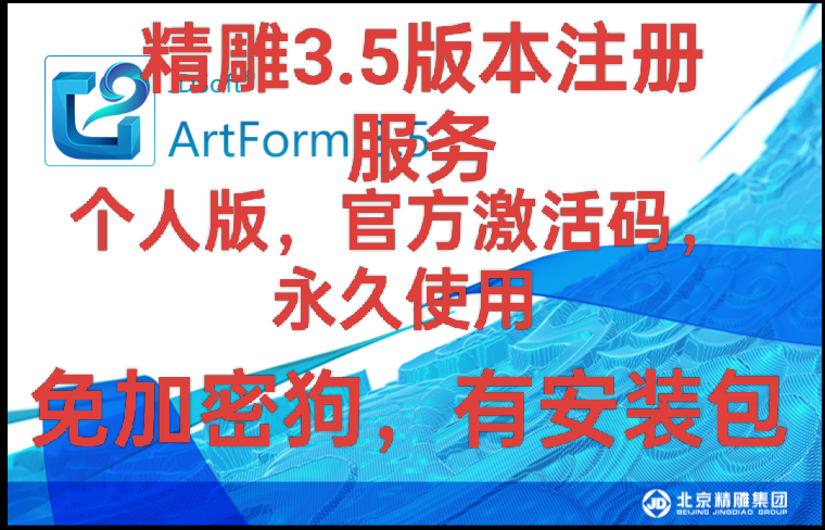 北京精雕软件ArtForm3.5远程安装surfmill8.0注册激活码服务插件