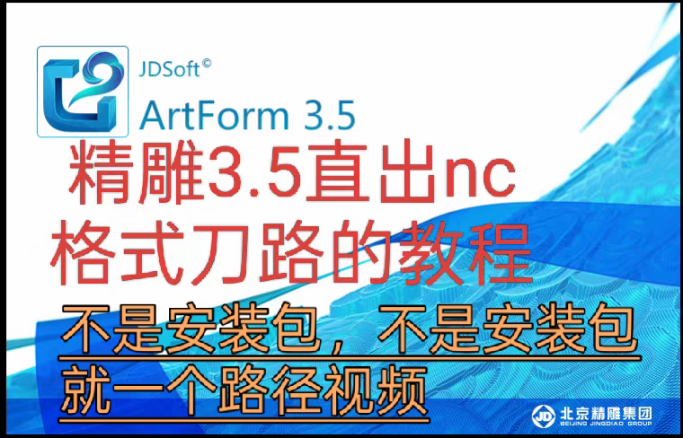 北京精雕3.5软件直出nc程序路径的教程不用转换器Artform3.5教程