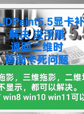 精雕5.5卡死/解决退回二维画面不动问题，JDPaint5.5版本显卡插件