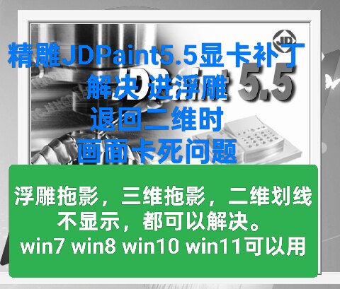精雕5.5卡死/解决退回二维画面不动问题，JDPaint5.5版本显卡插件