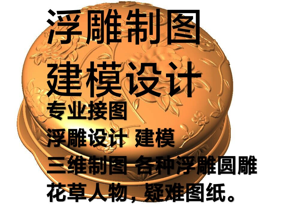 浮雕制图 浮雕建模各种模具图产品图设计3d三维建模画图jdpstlobj