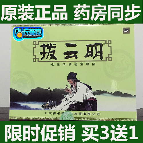 拨云明眼贴正品 明目贴  买3送1 包邮 拔云明 多年龄通用
