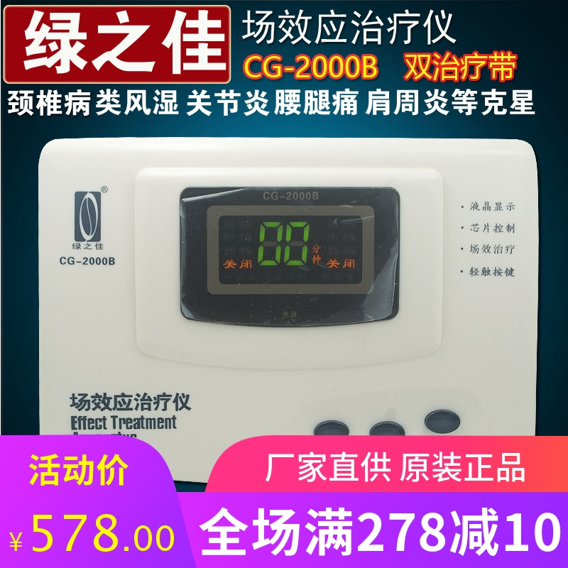 正品绿之佳场效应治疗仪CG-2000B 双治疗带LED电子定时家用理疗仪