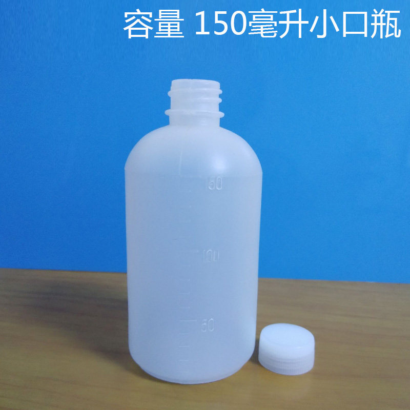 150毫升(ml)塑料瓶 分装液体水剂包装瓶 小口样品空瓶子带刻度