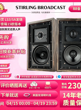 Stirling史特灵LS3/5a 发烧无源5寸专业监听实木高保真书架音箱