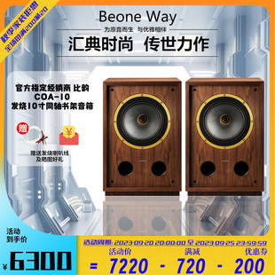 全新英国Beoneway/比韵COA10 COA系列家用发烧HIFI同轴书架音箱
