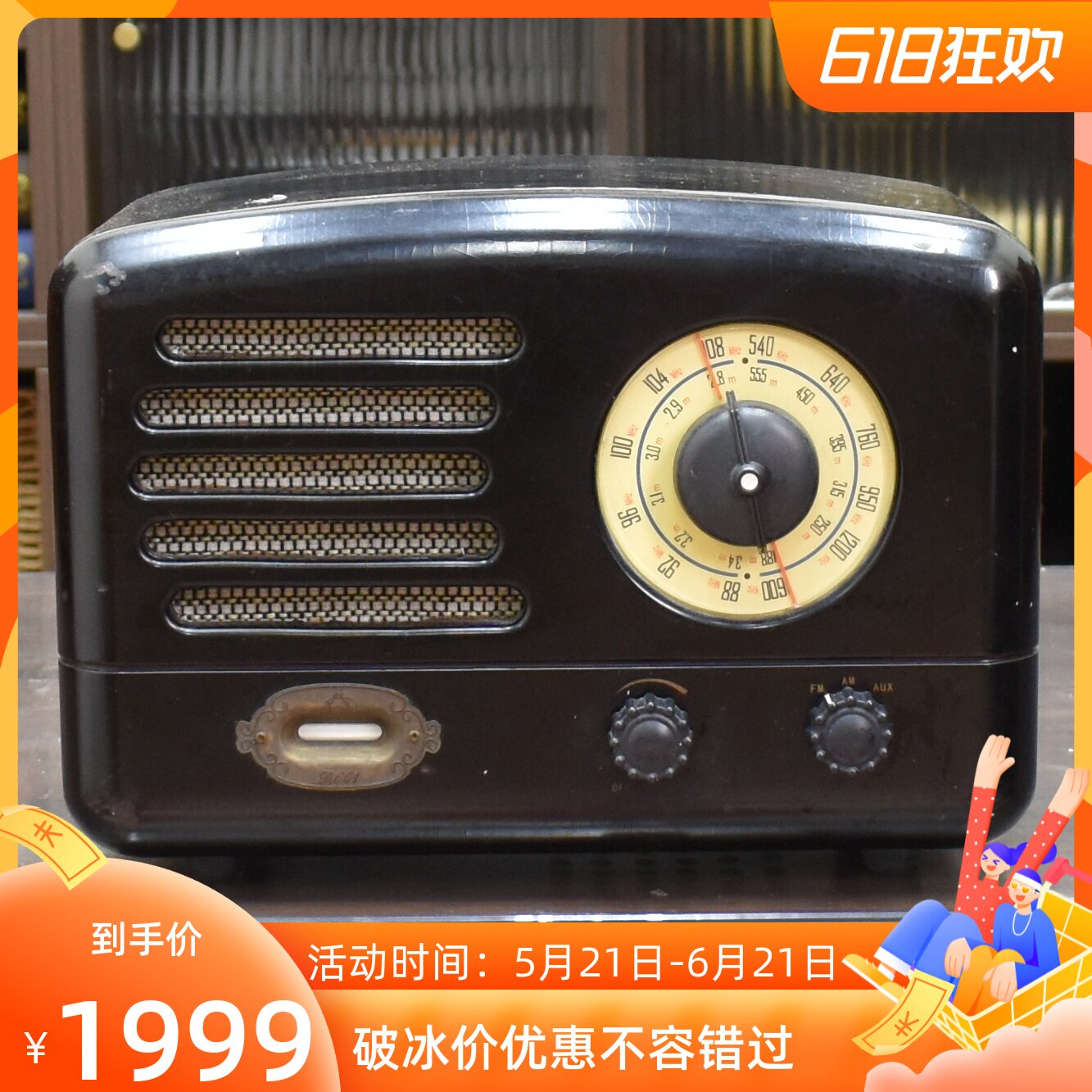 二手极典R601复古电子管收音机