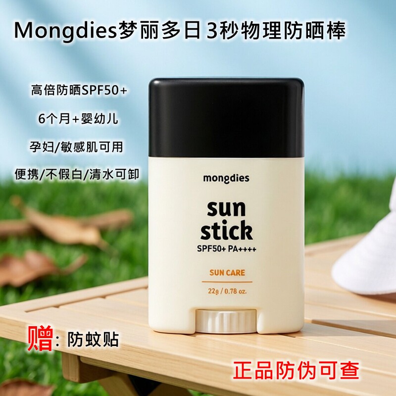 Mongdies梦丽多日儿童物理防晒棒气垫婴幼儿宝宝专用便携孕妇可用