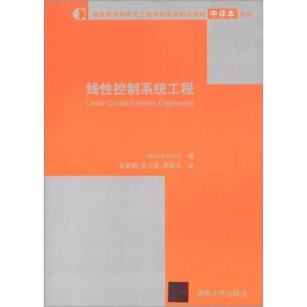 正版九成新图书丨 信息技术和电气工程学科国际知名教材中译本系列：线性控制系统工程 Morris Driels著；金爱娟，李少龙，李航天