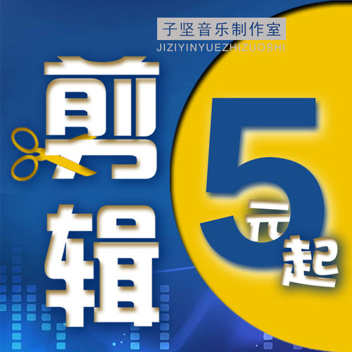 音乐歌曲剪辑合并拼接制作淡入淡出串烧加减速转调调音转格式消音