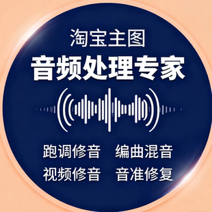音频处理专家视频修音跑调修音编曲混音音准修复专业级别百万调音