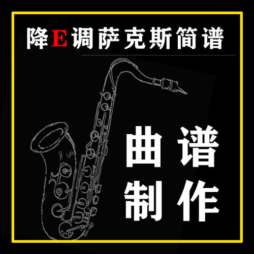 曲谱制作萨克斯曲谱电子版降E调萨克斯简谱电子版