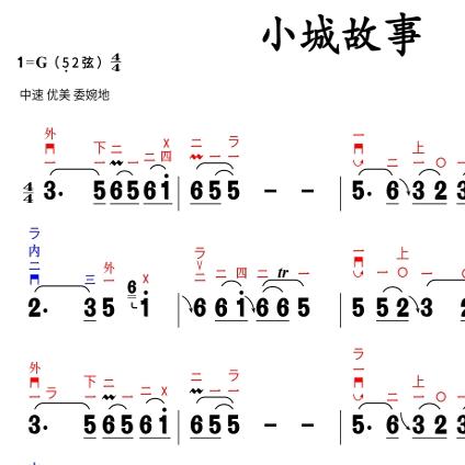 小城故事二胡指法高清简谱