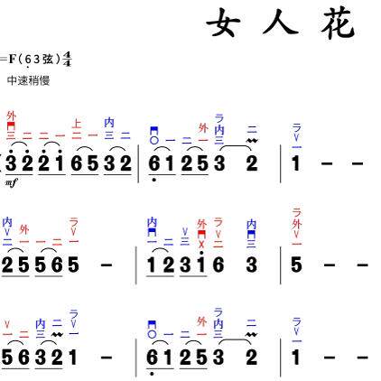 女人花二胡指法高清简谱