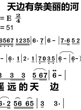 417天边有条美丽的河 大字谱高清简谱教唱谱直播教唱歌谱