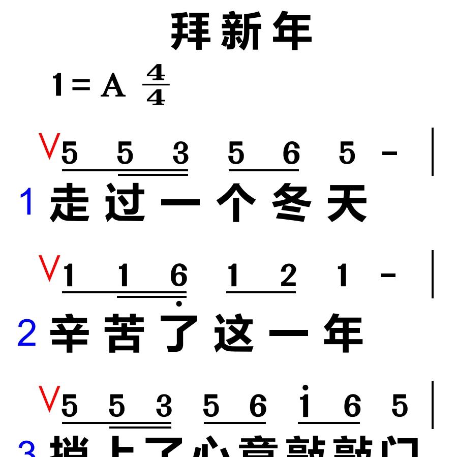 11拜新年 大字谱高清简谱教唱谱直播教唱歌谱