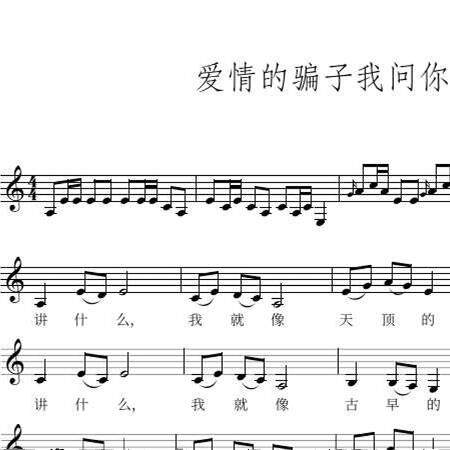 爱情的骗子我问你高清独唱五线谱视唱