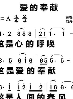 爱的奉献 大字谱高清简谱教唱谱直播教唱歌谱