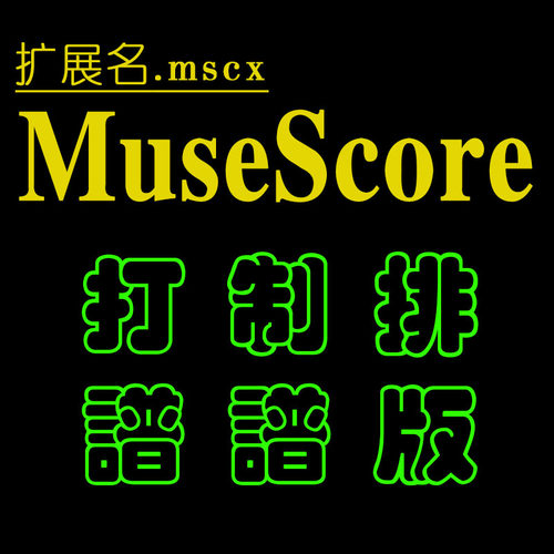 MuseScore格式原文件五线谱钢琴谱电子版制作一起练琴谱XML格式