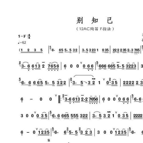 别知己12AC陶笛简谱F调首调吹凑乐器笛子洞箫巴乌二胡古筝琵琶谱