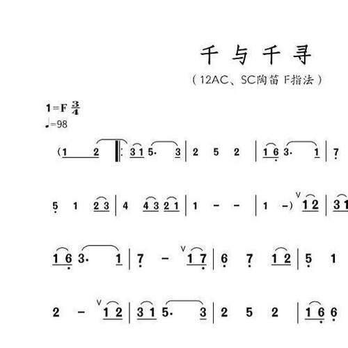 千与千寻高清旋律简谱12ACSC陶笛F指法乐谱