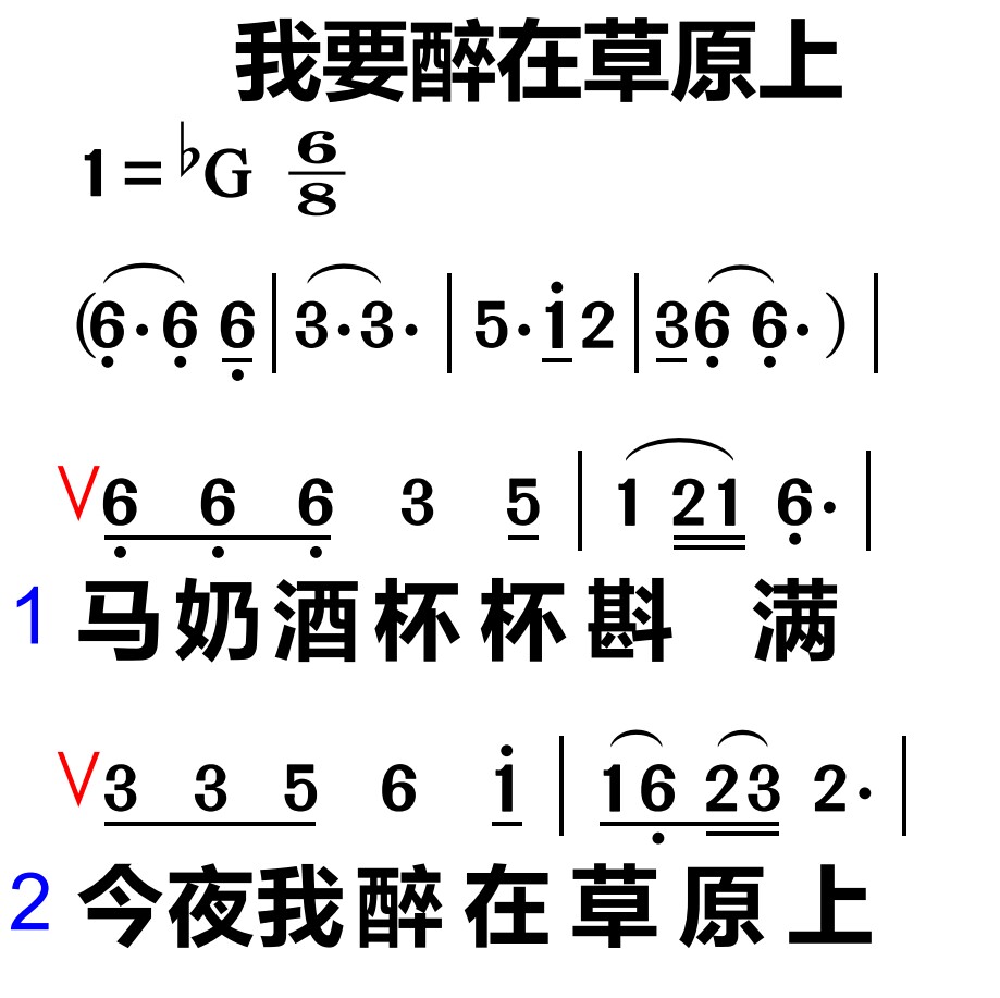294我要醉在草原上 大字谱高清简谱教唱谱直播教唱歌谱