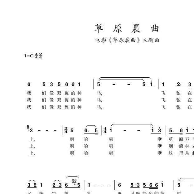 草原晨曲简谱c调演奏谱歌手演唱简谱主题曲歌草原歌曲