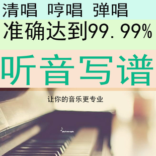 听音写谱哼唱原唱原创清唱弹唱写谱听写主旋律和弦简谱五线谱扒谱