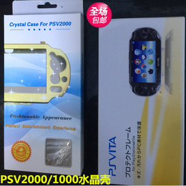 psv2000/PSV1000水晶壳 psv2000保护外壳 比硅胶套TPU清水套便宜图片