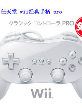 WII经典手柄 PRO二代经典手柄  wii牛角手把手制 怪物猎人手柄