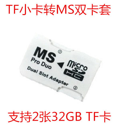 PSP记忆棒卡套 tf转短棒 TF转MS卡套 转接 闪存卡转接套 TF双卡套
