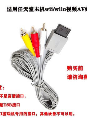 WII AV线 WII视频线 三头视频音频线 WII U电视连接线 WII三色线