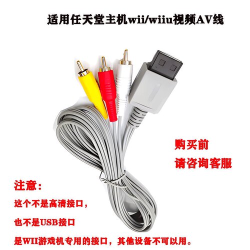 WII AV线 WII视频线 三头视频音频线 WII U电视连接线 WII三色线