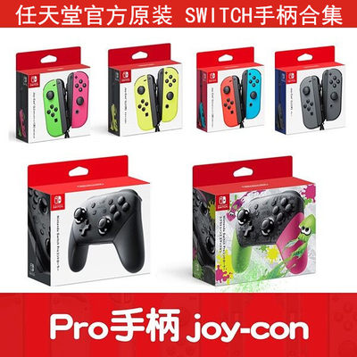 任天堂官方正品 Switch PRO Joy-Con左右手柄 NS原装游戏手制配件