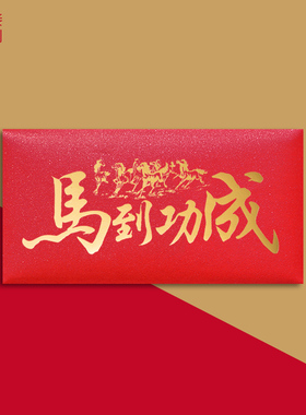 马到功成红包利是封红包封2024新款红包袋高升高就升职红包高档