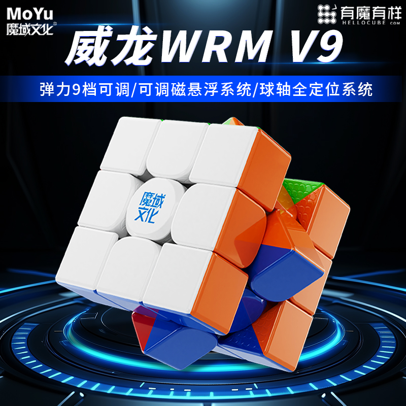 魔域威龙V9三阶磁力魔方磁悬浮魔衣比赛专用顺滑专业竞速儿童玩具