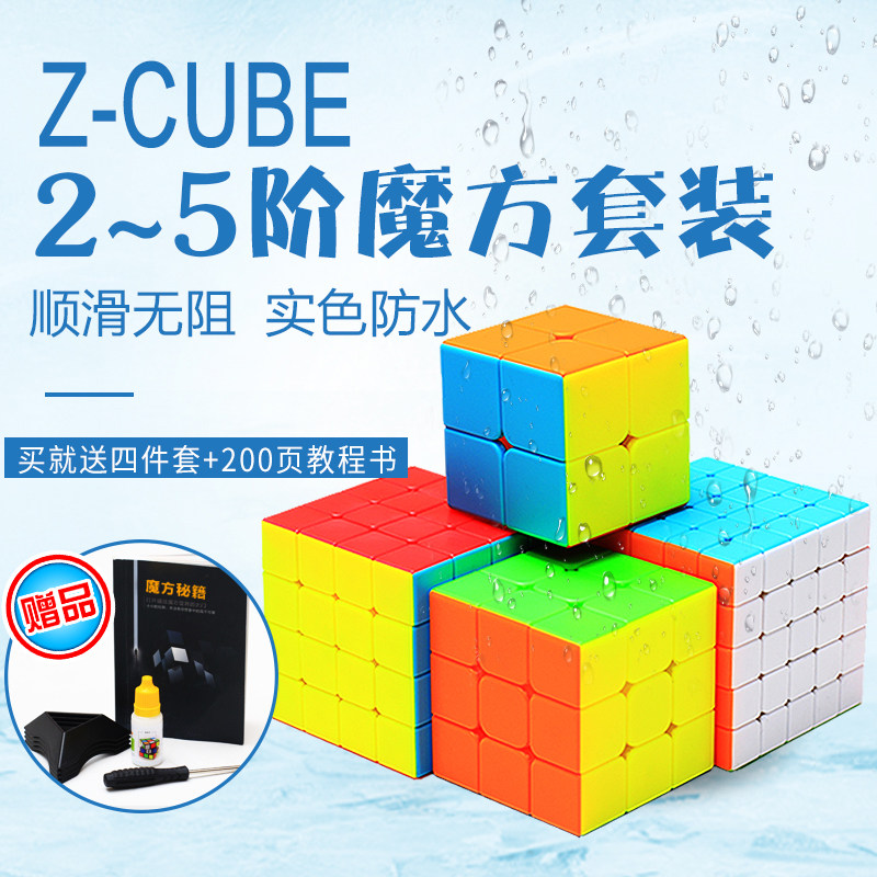 zcube魔方初学者三阶二四五阶套装全套组合顺滑比赛专用益智玩具