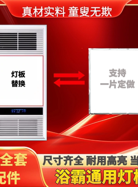 风暖浴霸中间照明灯板卫生间面板灯板通用led灯芯板替换配件大全