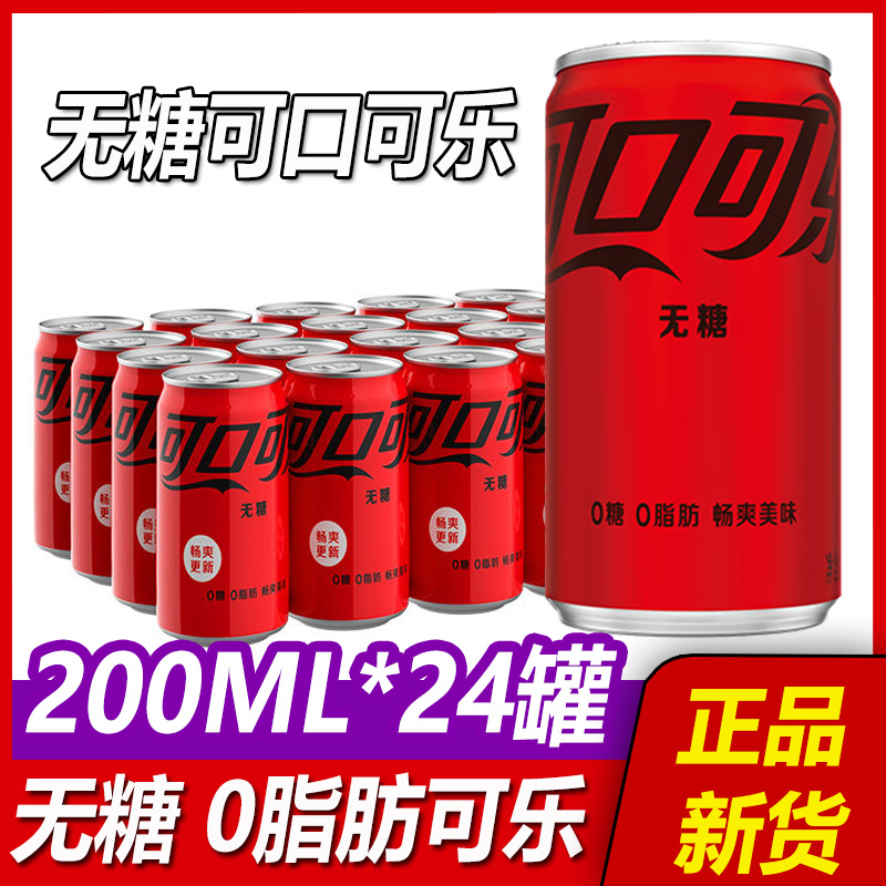 可口可乐零度无糖200ml*12罐24罐