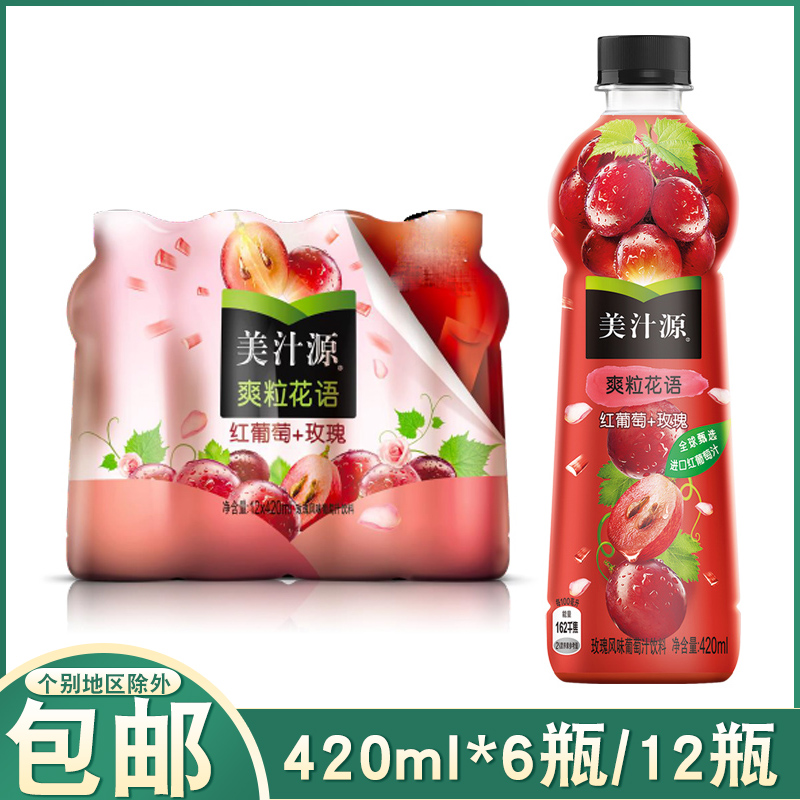 美汁源爽粒花语红葡萄玫瑰风味葡萄汁饮料420ml*6瓶/12瓶整箱果味