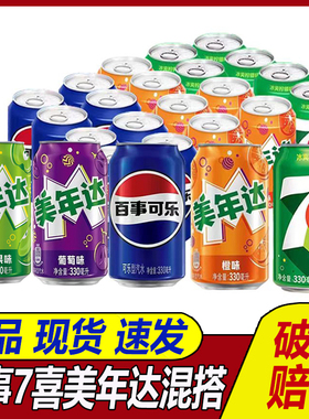Pepsi百事可乐7喜美年达汽水饮料混合330ml*12罐易拉罐整箱24罐装