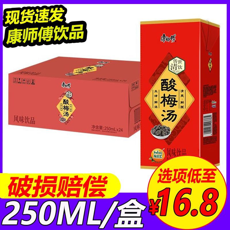 康师傅酸梅汤风味饮料250ml