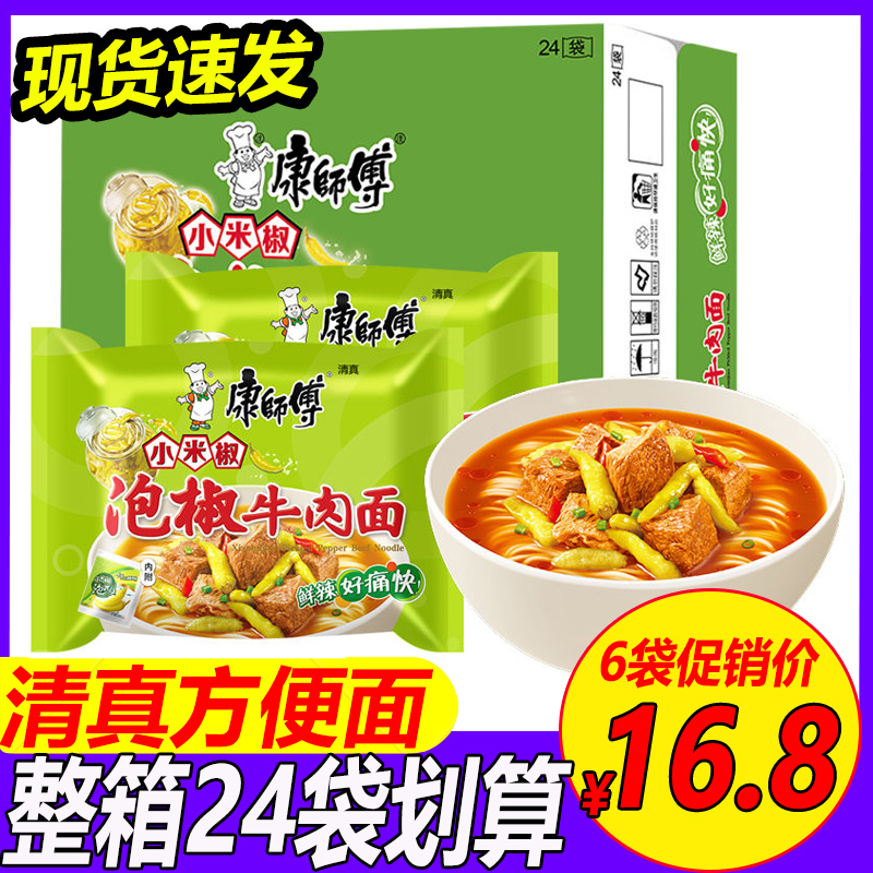 清真康师傅泡椒牛肉面整箱24袋装方便面速食面6袋10袋小米椒红油