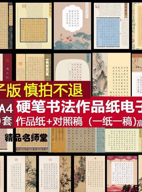 硬笔书法作品纸新年清明A3A4七言五言古诗比赛专用电子版模板带稿